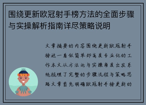 围绕更新欧冠射手榜方法的全面步骤与实操解析指南详尽策略说明 围绕更新欧冠射手榜方法的全面步骤与实操解析指南详尽策略说明