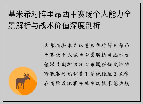 基米希对阵里昂西甲赛场个人能力全景解析与战术价值深度剖析