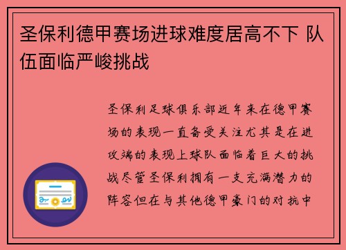 圣保利德甲赛场进球难度居高不下 队伍面临严峻挑战 圣保利德甲赛场进球难度居高不下 队伍面临严峻挑战