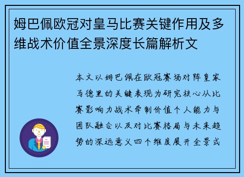 姆巴佩欧冠对皇马比赛关键作用及多维战术价值全景深度长篇解析文 姆巴佩欧冠对皇马比赛关键作用及多维战术价值全景深度长篇解析文