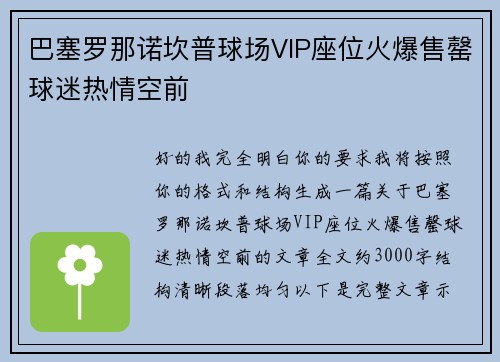 巴塞罗那诺坎普球场VIP座位火爆售罄球迷热情空前 巴塞罗那诺坎普球场VIP座位火爆售罄球迷热情空前