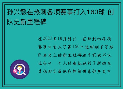 孙兴慜在热刺各项赛事打入160球 创队史新里程碑 孙兴慜在热刺各项赛事打入160球 创队史新里程碑