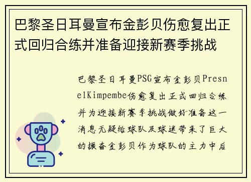 巴黎圣日耳曼宣布金彭贝伤愈复出正式回归合练并准备迎接新赛季挑战