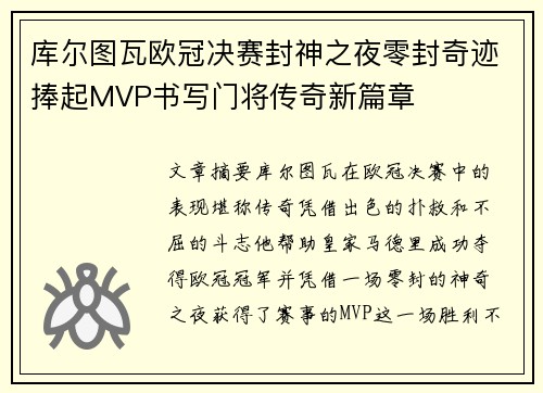 库尔图瓦欧冠决赛封神之夜零封奇迹捧起MVP书写门将传奇新篇章
