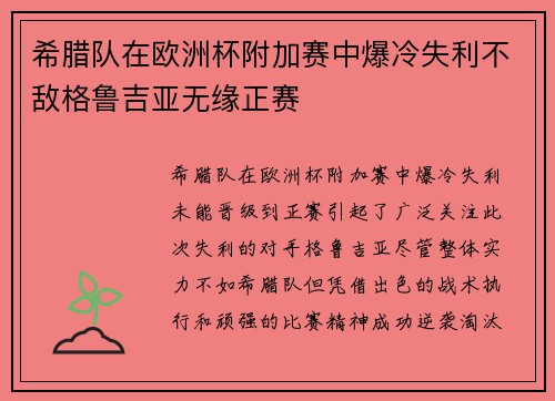 希腊队在欧洲杯附加赛中爆冷失利不敌格鲁吉亚无缘正赛
