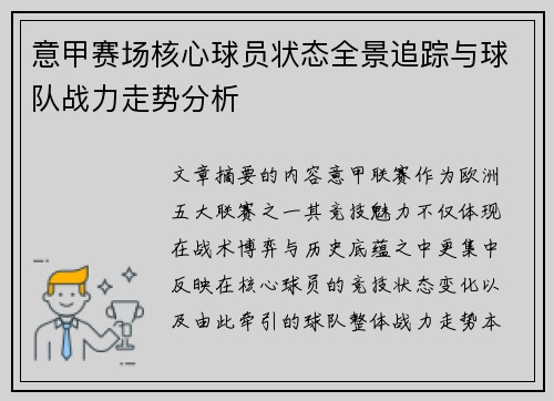 意甲赛场核心球员状态全景追踪与球队战力走势分析