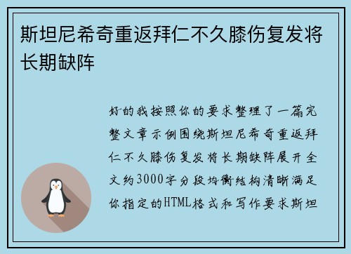 斯坦尼希奇重返拜仁不久膝伤复发将长期缺阵 斯坦尼希奇重返拜仁不久膝伤复发将长期缺阵