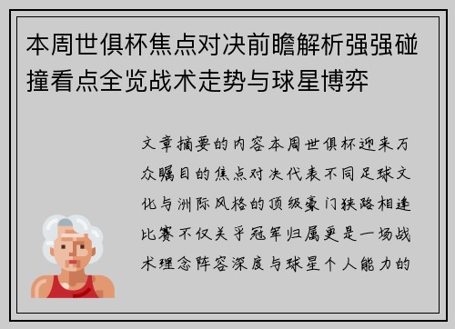 本周世俱杯焦点对决前瞻解析强强碰撞看点全览战术走势与球星博弈