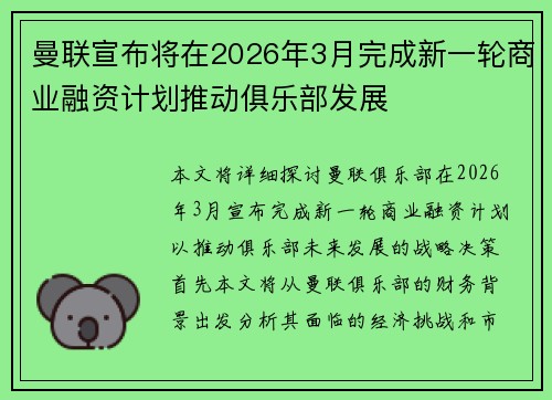 曼联宣布将在2026年3月完成新一轮商业融资计划推动俱乐部发展