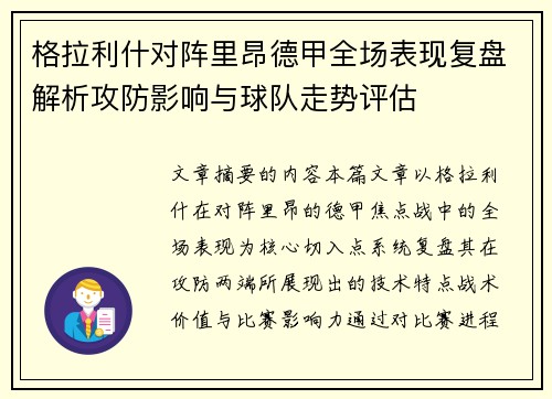 格拉利什对阵里昂德甲全场表现复盘解析攻防影响与球队走势评估
