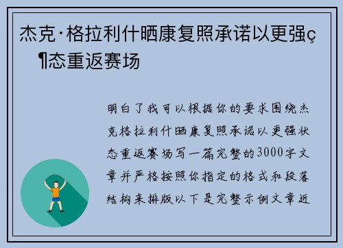 杰克·格拉利什晒康复照承诺以更强状态重返赛场