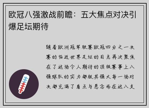 欧冠八强激战前瞻：五大焦点对决引爆足坛期待