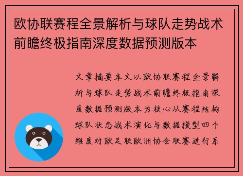 欧协联赛程全景解析与球队走势战术前瞻终极指南深度数据预测版本