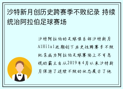 沙特新月创历史跨赛季不败纪录 持续统治阿拉伯足球赛场