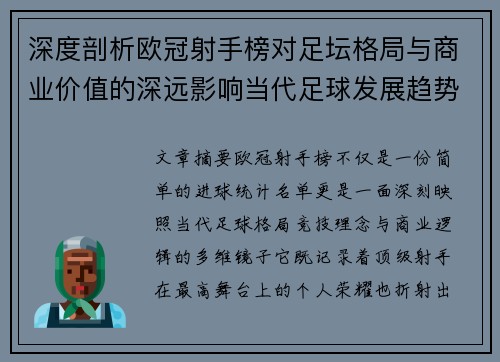 深度剖析欧冠射手榜对足坛格局与商业价值的深远影响当代足球发展趋势