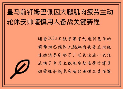 皇马前锋姆巴佩因大腿肌肉疲劳主动轮休安帅谨慎用人备战关键赛程