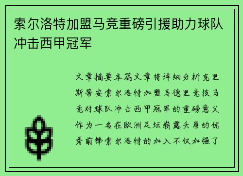 索尔洛特加盟马竞重磅引援助力球队冲击西甲冠军