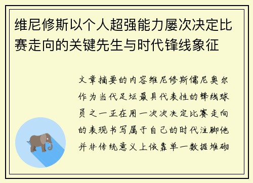 维尼修斯以个人超强能力屡次决定比赛走向的关键先生与时代锋线象征